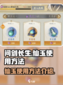 问剑长生仙玉使用方法介绍介绍