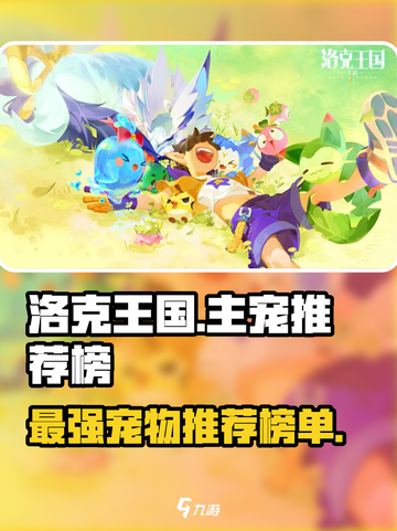 洛克王国手游主宠排行榜介绍截图1