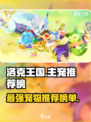洛克王国手游主宠排行榜介绍