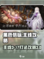 黑色信标主线3-17怎么打介绍