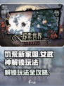 饥荒新家园🔥女武神解锁玩法大公开！🎮