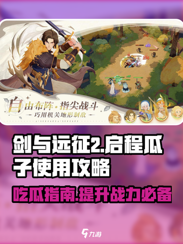 剑与远征2🔥启程瓜子作用全解析💎截图1