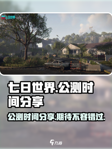 七日世界什么时候公测介绍截图1