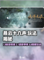 🎮燕云十六声超好玩玩法大揭秘！