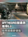 脱网OTG加速器推荐，玩游戏不卡顿🔥🎮