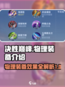决胜巅峰🔥物理装备全解析，游戏党必看！