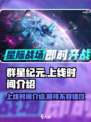 群星纪元🔥上线时间大曝光，玩家必看！