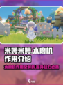 米姆米姆哈水磨机✨《原神》玩家必备神器！