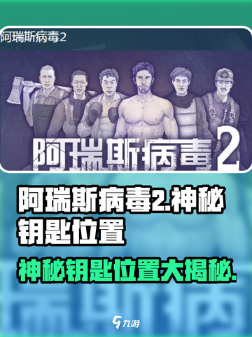 阿瑞斯病毒2💥神秘钥匙位置大揭秘！🔥截图1