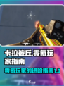 卡拉彼丘零氪金玩法🔥超详细攻略🎉