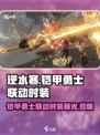 逆水寒×铠甲勇士联动🔥超燃时装来袭！