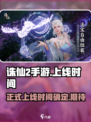 诛仙2手游上线时间🔥重磅爆料⚡