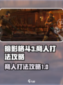 暗影格斗3商人怎么打介绍