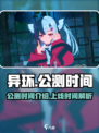 异环公测时间什么时候介绍