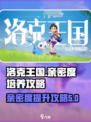洛克王国手游亲密度怎么增加介绍
