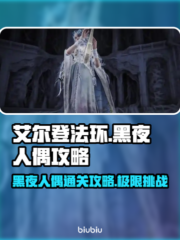艾尔登法环黑夜君临！黑夜人偶🔥通关攻略来啦！⚡截图1