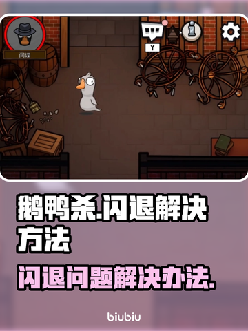 鹅鸭杀🔥闪退解决办法，进不去的必看！截图1