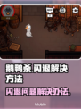鹅鸭杀🔥闪退解决办法，进不去的必看！