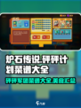 砰砰计划🔥全网最全砰砰军团菜谱大公开！