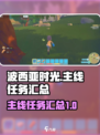 波西亚时光主线任务汇总介绍