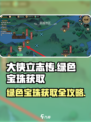 大侠立志传💚绿色宝珠获取攻略，必看！