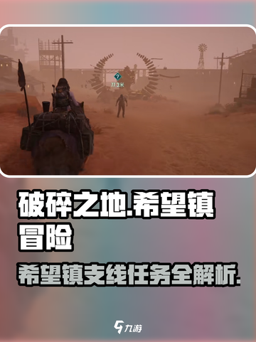 破碎之地🔥希望镇支线任务全攻略🎮截图1