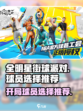 全明星街球派对五选一选谁介绍