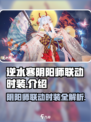 逆水寒×阴阳师联动🔥限定时装大曝光！