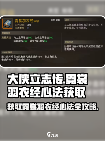 大侠立志传霓裳羽衣经心法获取攻略介绍截图1