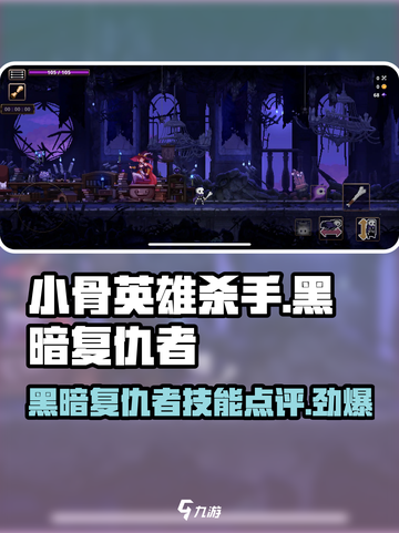 小骨英雄杀手黑暗复仇者🔥技能点评超详细！截图1