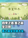 最新四季之春攻略大全介绍