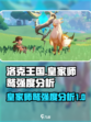 洛克王国世界皇家师鹫怎么样介绍