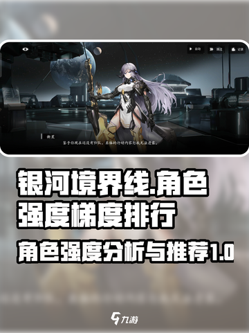 银河境界线梯度排行一览介绍截图1