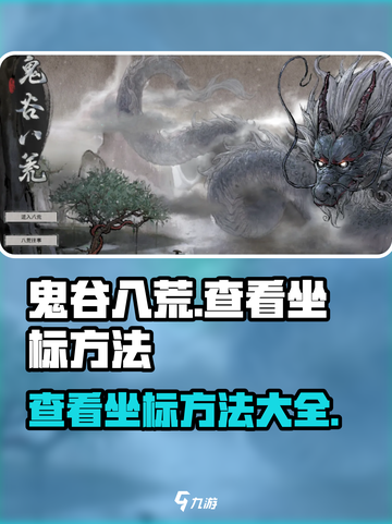 鬼谷八荒📍手游快速查看坐标方法大公开！截图1
