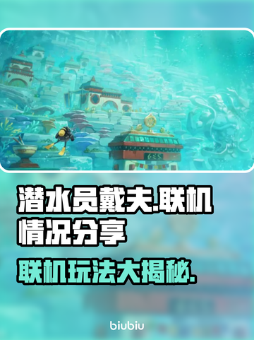 潜水员戴夫联机攻略🔥游戏党必看！🎮截图1
