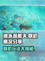 潜水员戴夫联机攻略🔥游戏党必看！🎮