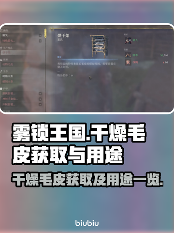雾锁王国🔥干燥毛皮获取途径大揭秘！💡截图1
