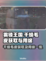 雾锁王国🔥干燥毛皮获取途径大揭秘！💡