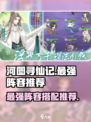 河图寻仙记最强阵容是什么介绍