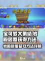 宝可梦大集结🔥岩殿居蟹获取方法大揭秘！