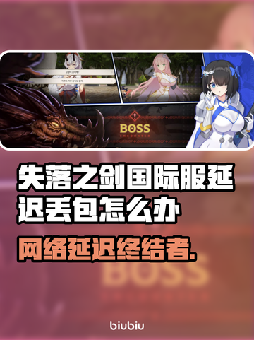 🎮《失落之剑》国际服延迟丢包？速看高效加速工具！截图1