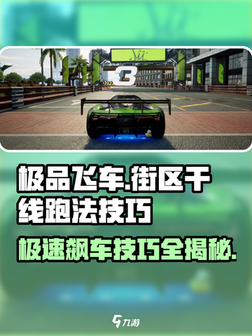 极品飞车集结🔥街区干线最快跑法技巧分享！🚀截图1