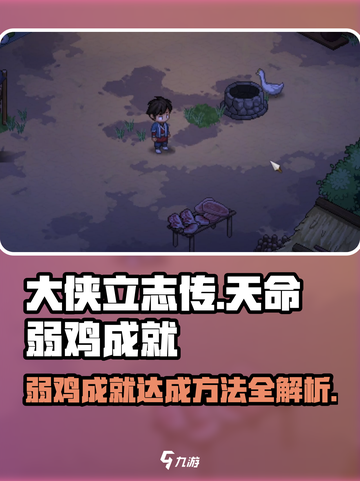 大侠立志传⚡天命弱鸡成就轻松达成秘籍🔥截图1