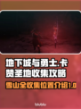 狂战士卡赞圣地斯顿雪域全收集攻略💥🎮