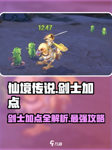 仙境传说新启航🔥剑士加点详解，必看！截图1