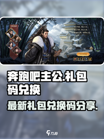奔跑吧主公礼包码2022介绍截图1