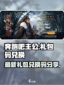 奔跑吧主公礼包码2022介绍