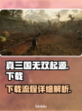 真三国无双起源🔥下载全流程曝光！📌