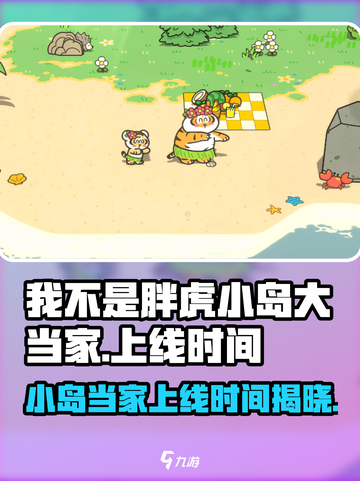 《我不是胖虎小岛大当家》上线时间🔥抢先知道！🎮截图1