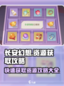 长安幻想手游资源怎么获取介绍